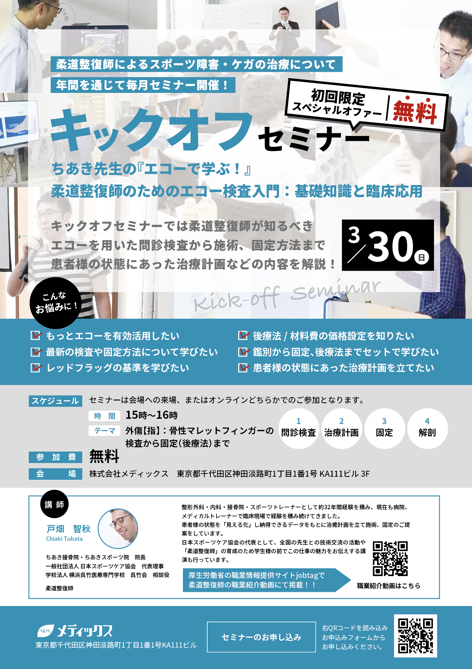 【無料セミナー！】ちあき先生の『エコーで学ぶ！』 柔道整復師のためのエコー検査入門：基礎知識と臨床応用 