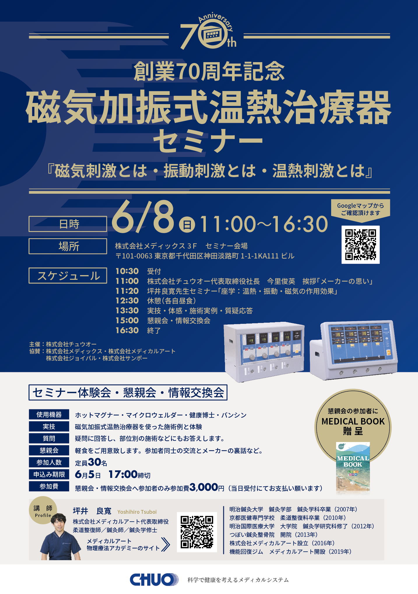 【(株)チュウオー創業70周年記念】磁気加振式温熱治療器セミナー「磁気刺激とは・振動刺激とは・温熱刺激とは」