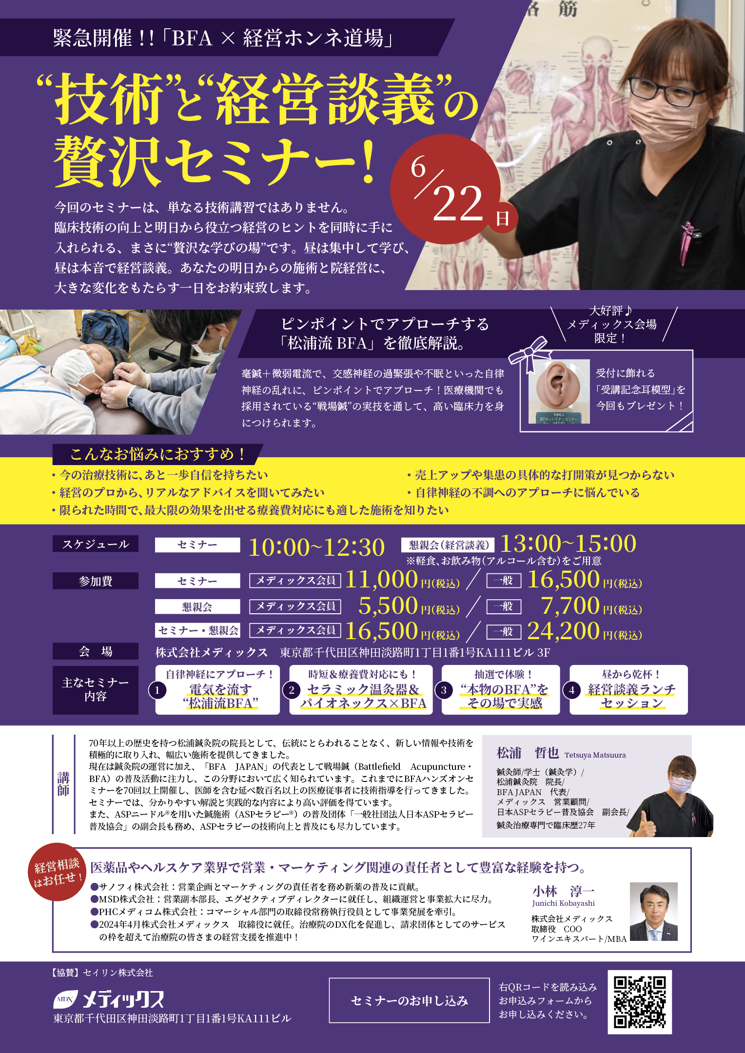 【緊急開催！】BFA × 経営ホンネ道場 〜技術と経営談義の贅沢セミナー！〜