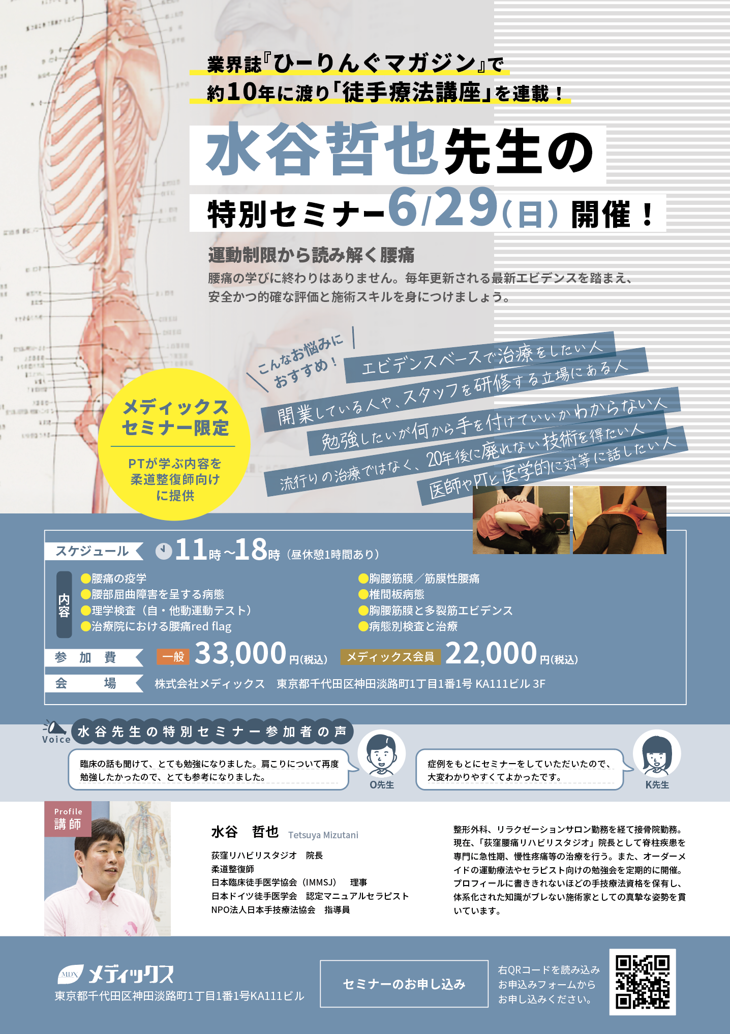 【運動制限から読み解く腰痛】水谷哲也先生の徒手療法セミナー