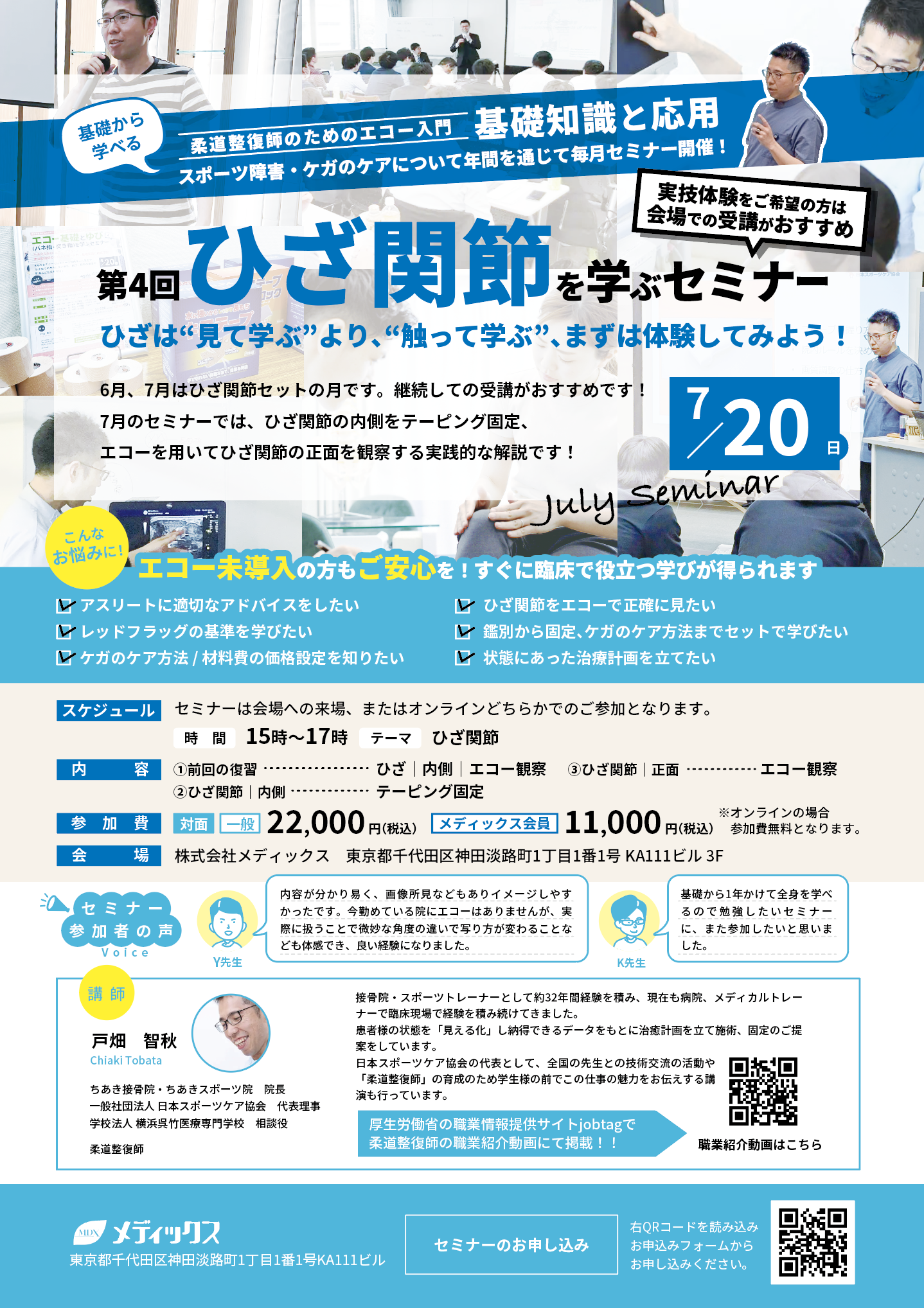 【基礎から学ぶ！】ひざ関節を学ぶセミナー(ひざは“見て学ぶ”より、”触って学ぶ”、まずは体験してみよう！)
