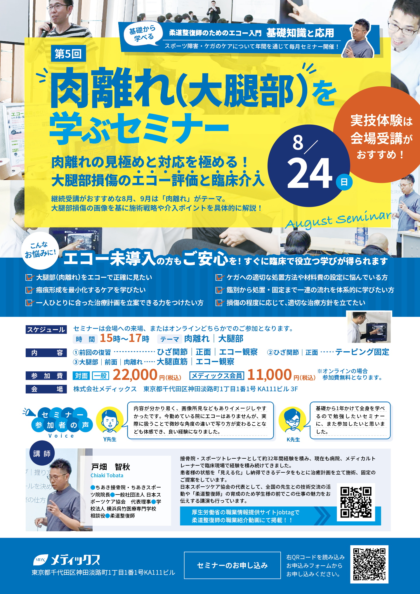 【基礎から学ぶ！】肉離れを(大腿部)学ぶセミナー(大腿部損傷のエコー評価と臨床介入)