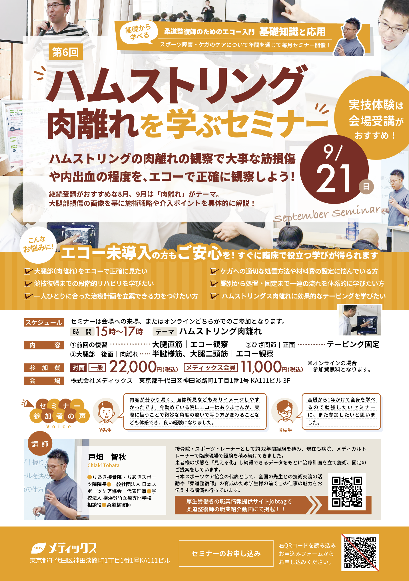 【基礎から学ぶ！】ハムストリング肉離れ学ぶセミナー(ハムストリングのエコー評価と臨床介入)