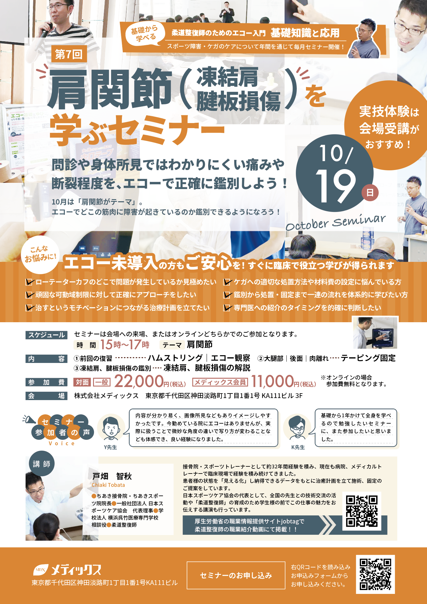 【基礎から学ぶ！】肩関節(凍結肩・腱板損傷)を学ぶセミナー