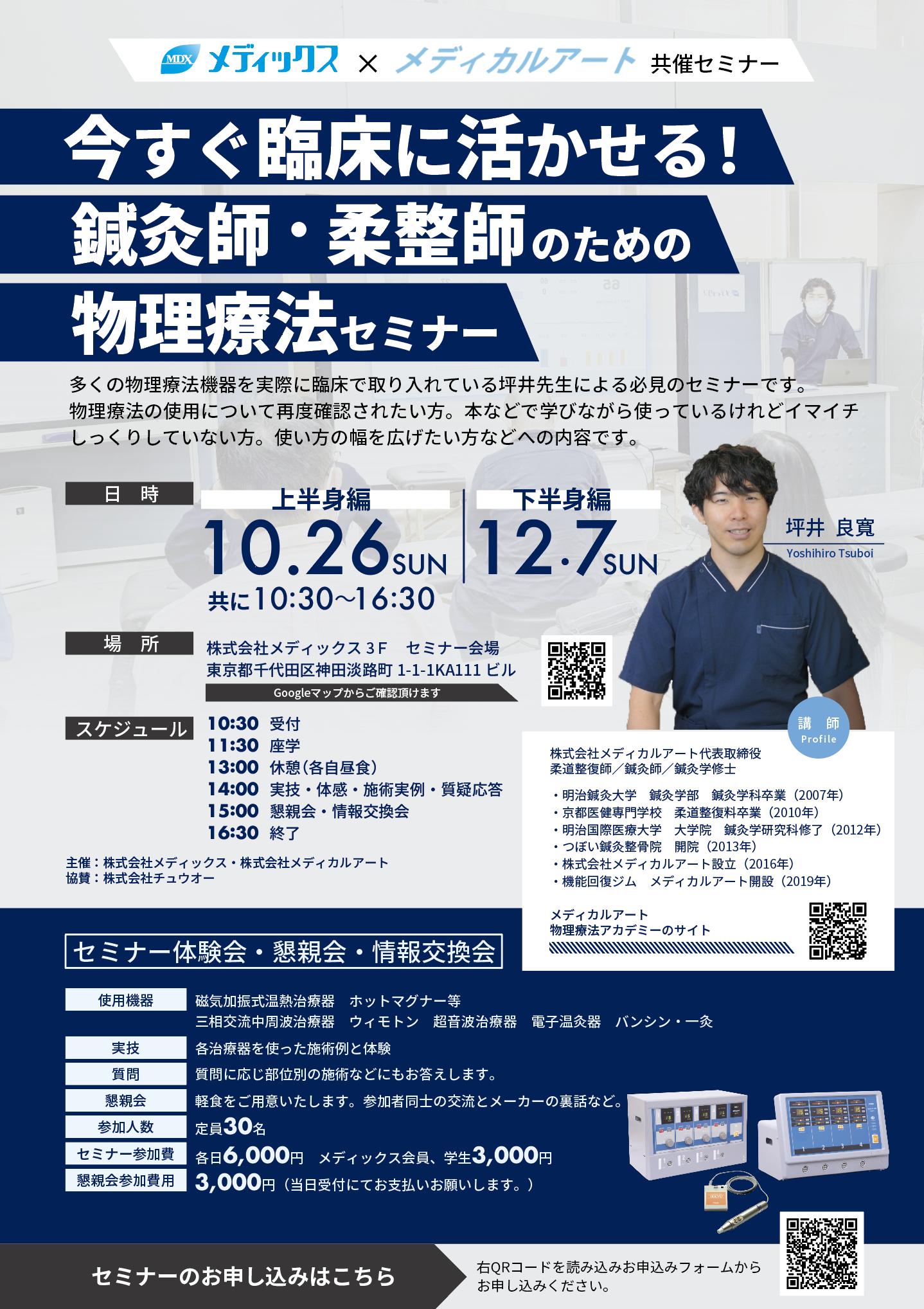 今すぐ臨床に活かせる！鍼灸師・柔道整復師のための物理療法セミナー