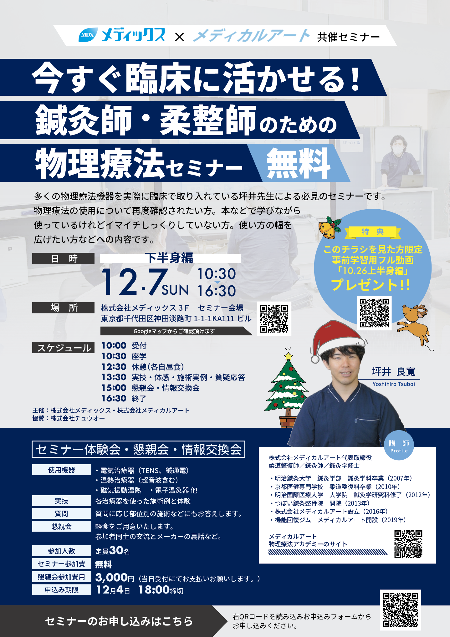 【無料】今すぐ臨床に活かせる！鍼灸師・柔道整復師のための物理療法セミナー