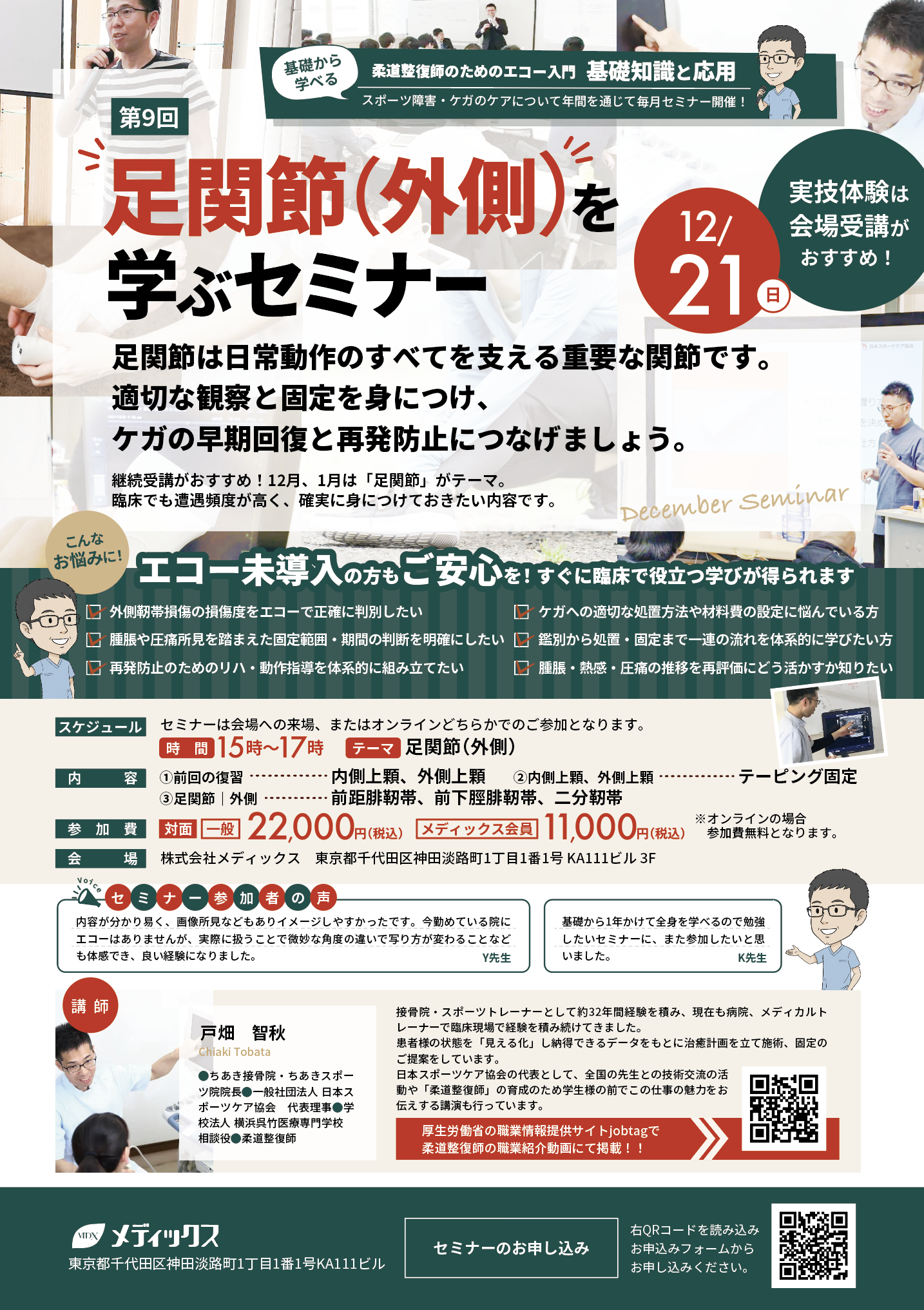 【基礎から学ぶ！】足関節(外側)を学ぶセミナー