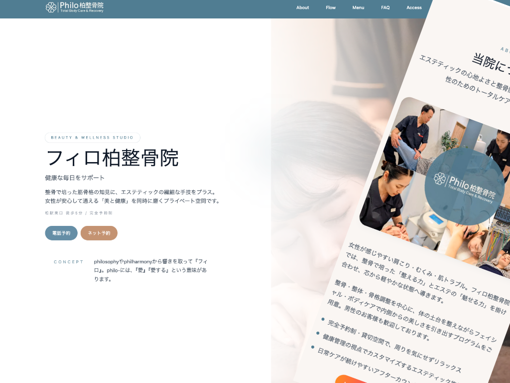 フィロ柏整骨院（Philo柏整骨院）