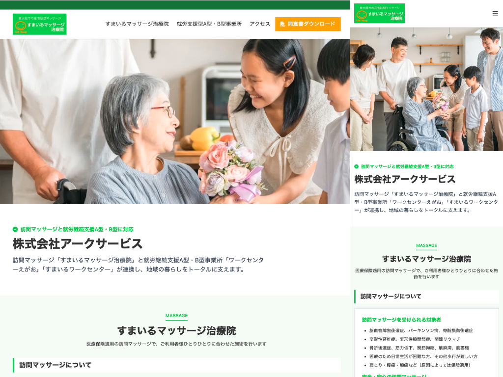 すまいるマッサージ治療院