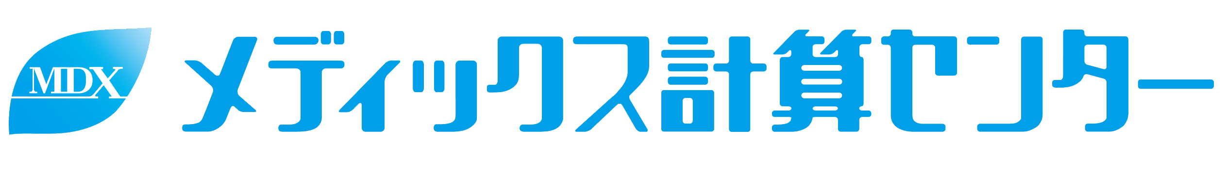 メディックス計算センター