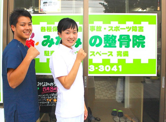 みなみの整骨院様