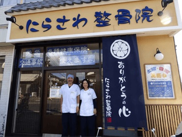 にらさわ整骨院様
